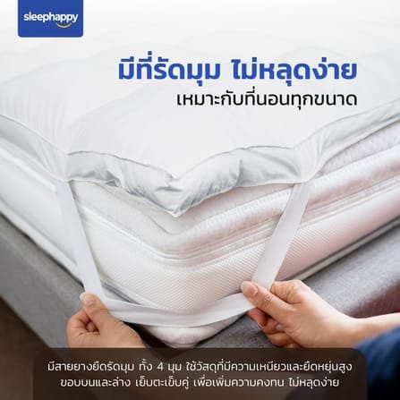 แผ่นรองนอน 6 ฟุต SLEEPHAPPY MICROFIBER_6